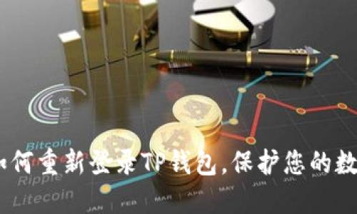 全面指南：如何重新登录TP钱包，保护您的数字资产安全