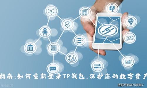 全面指南：如何重新登录TP钱包，保护您的数字资产安全