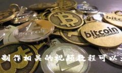 biao ti/biao ti数字钱包升级操作流程视频/biao ti数字