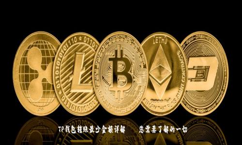  TP钱包转账最少金额详解——您需要了解的一切