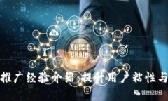 银行数字钱包推广经验介绍：提升用户粘性与金