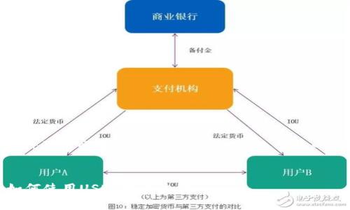 关于“t p钱包里能用uadt买币吗”的问题，首先让我们先创建一个推广的和相关关键词。


使用TP钱包买币指南：如何使用USDT进行交易