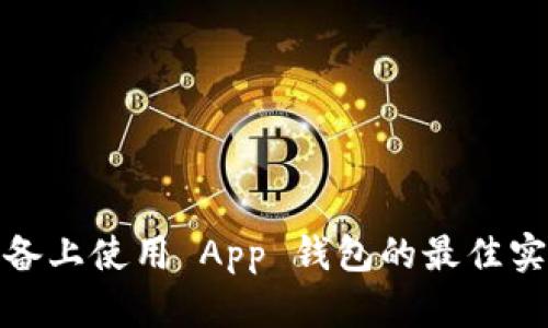 探索 A11 设备上使用 App 钱包的最佳实践与安全指南