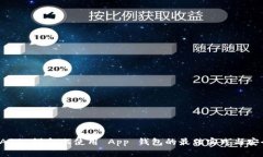 探索 A11 设备上使用 App 钱包的最佳实践与安全指