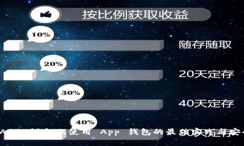 探索 A11 设备上使用 App 钱包的最佳实践与安全指南