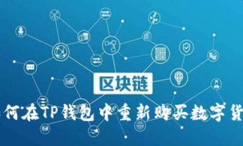 如何在TP钱包中重新购买数字货币