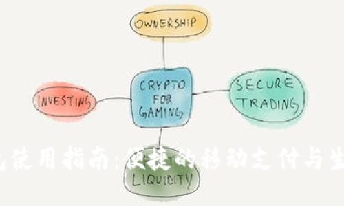 e宝钱包使用指南：便捷的移动支付与生活服务
