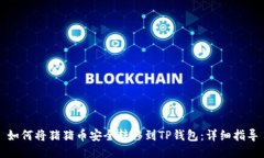 如何将猪猪币安全转移到TP钱包：详细指导