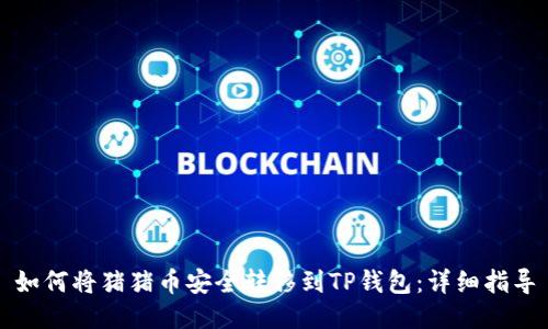 如何将猪猪币安全转移到TP钱包：详细指导