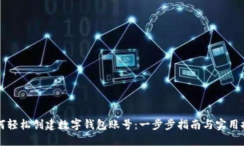 如何轻松创建数字钱包账号：一步步指南与实用提示