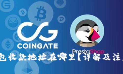 t p钱包收款地址在哪里？详解及注意事项