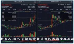 如何保护自己：深入了解加密货币钱包诈骗案及