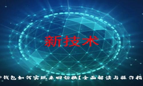TP钱包如何实现来回切换？全面解读与操作指南