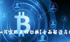 TP钱包如何实现来回切换？全面解读与操作指南