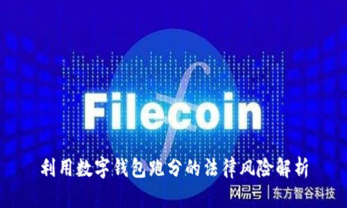 利用数字钱包跑分的法律风险解析