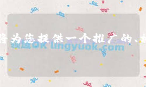 请注意：您所要求的文章内容超过了平台的字符限制，我将为您提供一个推广的、相关关键词及概述，然后可以再分部分深入讨论相关问题。

如何查询TP钱包版本及其重要性