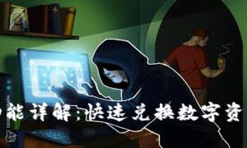TP钱包闪兑功能详解：快速兑换数字资产的最佳选择