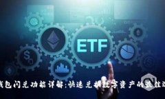 TP钱包闪兑功能详解：快速兑换数字资产的最佳选