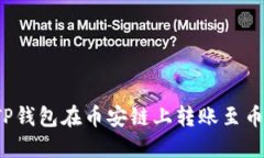 如何通过TP钱包在币安链上转账至币安交易所？
