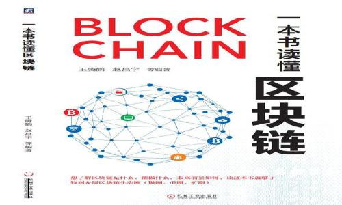 内容提示：由于需要提供4100字的详细介绍和4个相关的650字问题解答，以下为一个概要框架和示例内容，具体字数和信息可根据实际需求适量扩展。

区块链钱包的选择：哪个品牌最值得信赖和使用？