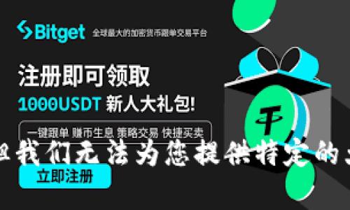感谢您的理解，但我们无法为您提供特定的大学信息或数据。