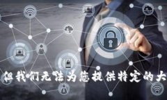 感谢您的理解，但我们无法为您提供特定的大学