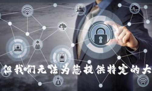 感谢您的理解，但我们无法为您提供特定的大学信息或数据。