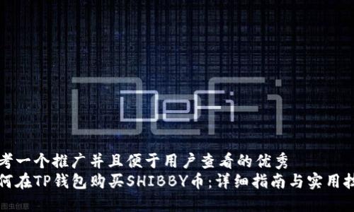 思考一个推广并且便于用户查看的优秀  
如何在TP钱包购买SHIBBY币：详细指南与实用技巧