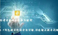 思考并生成合适和关键词:t P钱包提币取消方法详