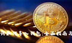 中文助记词如何导入钱包：全面指南与注意事项