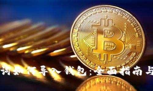 中文助记词如何导入钱包：全面指南与注意事项