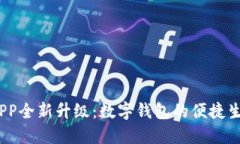  建行APP全新升级：数字钱包的便捷生活体验