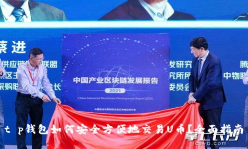 t p钱包如何安全方便地交易U币？全面指南