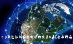 t p钱包如何安全方便地交易U币？全面指南