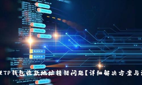 如何处理TP钱包收款地址转错问题？详细解决方案与注意事项