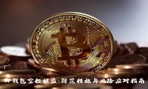 :

TP钱包空投被盗：防范措施与风险应对指南