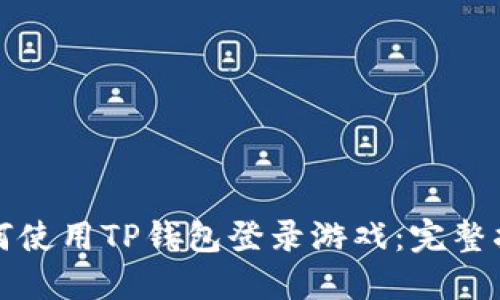 如何使用TP钱包登录游戏：完整指南