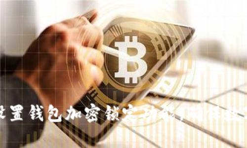 如何有效设置钱包加密锁定功能，确保数字资产安全