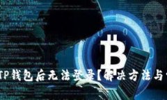 :为什么删除TP钱包后无法登录？解决方法与常见
