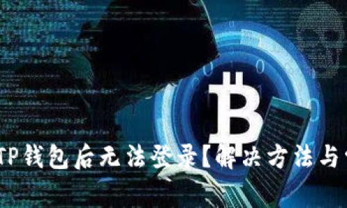:为什么删除TP钱包后无法登录？解决方法与常见问题解析