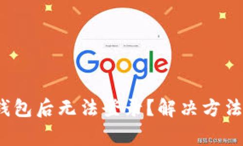 :为什么删除TP钱包后无法登录？解决方法与常见问题解析