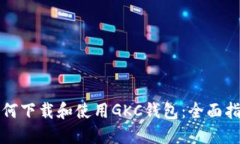 如何下载和使用GKC钱包：全面指南