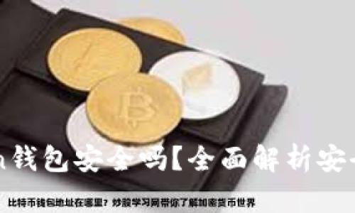 区块链imToken钱包安全吗？全面解析安全性与使用技巧