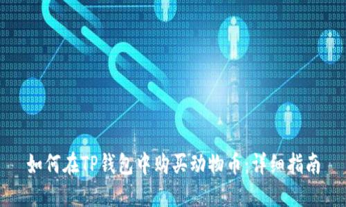如何在TP钱包中购买动物币：详细指南