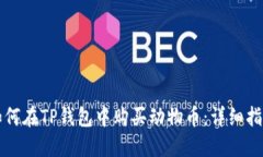 如何在TP钱包中购买动物币：详细指南