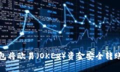  如何通过TP钱包将欧易（OKEx）资金安全转账到火
