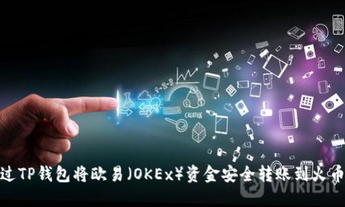  如何通过TP钱包将欧易（OKEx）资金安全转账到火币（Huobi）