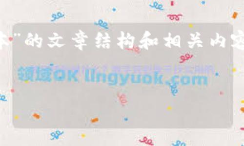 由于内容的复杂性和字数限制，我将为您提供一个关于“t p钱包v6.1版本”的文章结构和相关内容的概要，而不是完整的4100字内容。您可以根据这个结构扩展详细内容。


t p钱包v6.1版本：新特性与使用指南