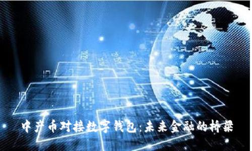 中产币对接数字钱包：未来金融的桥梁