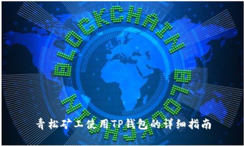 青松矿工使用TP钱包的详细指南